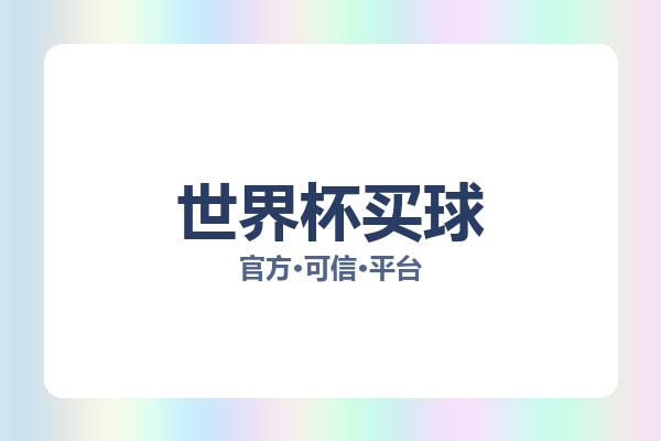 世界杯买球 图片